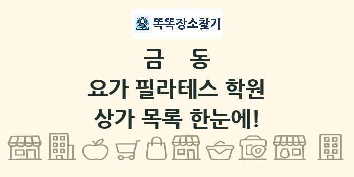 금동 요가 필라테스 학원 상가 목록 및 정보