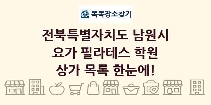 전북특별자치도 남원시 요가 필라테스 학원 상가 목록 및 정보