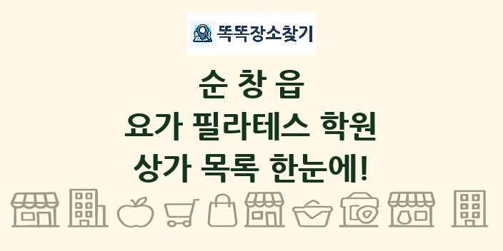 순창읍 요가 필라테스 학원 상가 목록 및 정보