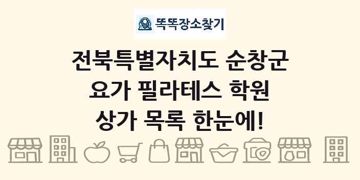전북특별자치도 순창군 요가 필라테스 학원 상가 목록 및 정보