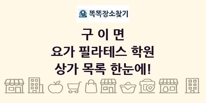 구이면 요가 필라테스 학원 상가 목록 및 정보