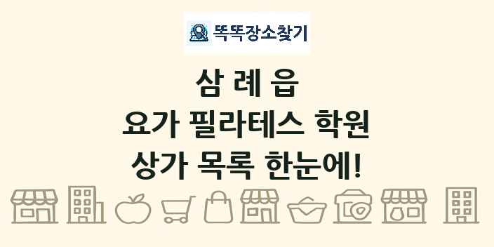 삼례읍 요가 필라테스 학원 상가 목록 및 정보