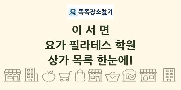 이서면 요가 필라테스 학원 상가 목록 및 정보