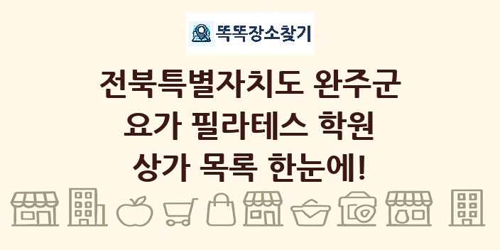 전북특별자치도 완주군 요가 필라테스 학원 상가 목록 및 정보