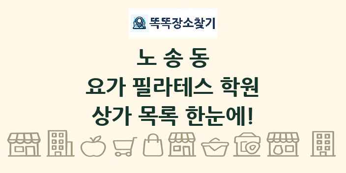 노송동 요가 필라테스 학원 상가 목록 및 정보