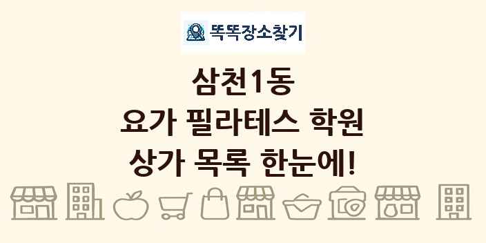 삼천1동 요가 필라테스 학원 상가 목록 및 정보