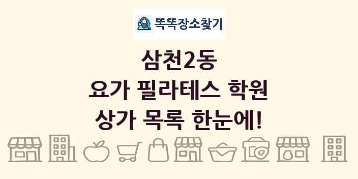 삼천2동 요가 필라테스 학원 상가 목록 및 정보