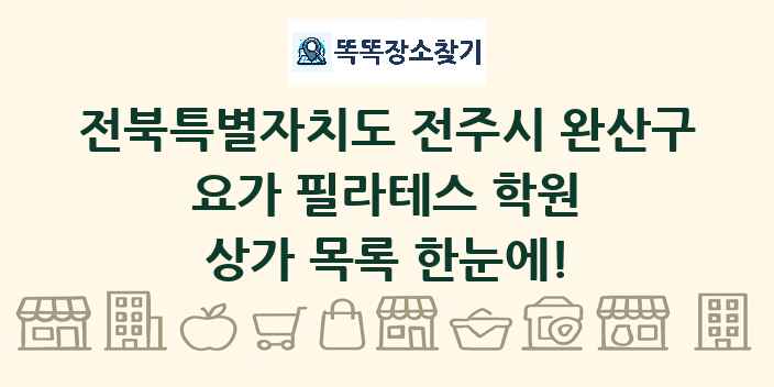 전북특별자치도 전주시 완산구 요가 필라테스 학원 상가 목록 및 정보