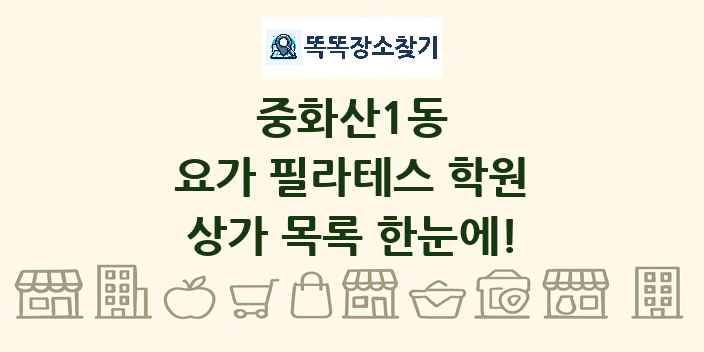 중화산1동 요가 필라테스 학원 상가 목록 및 정보
