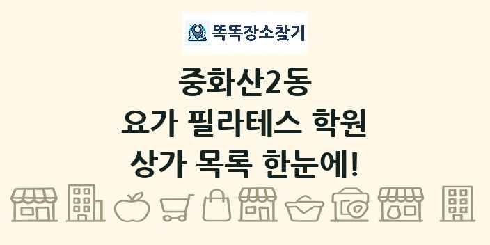 중화산2동 요가 필라테스 학원 상가 목록 및 정보