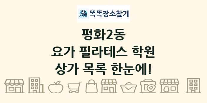 평화2동 요가 필라테스 학원 상가 목록 및 정보