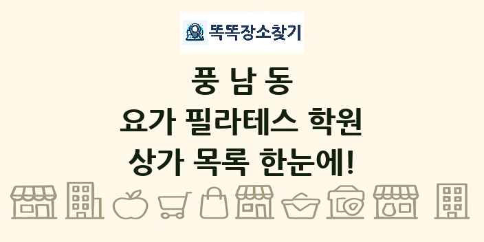 풍남동 요가 필라테스 학원 상가 목록 및 정보