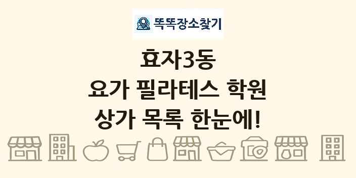 효자3동 요가 필라테스 학원 상가 목록 및 정보