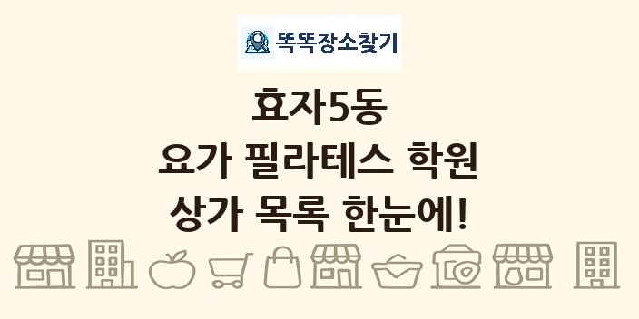 효자5동 요가 필라테스 학원 상가 목록 및 정보