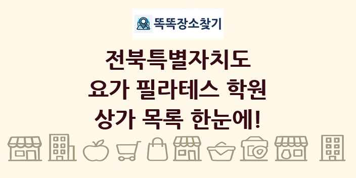 전북특별자치도 요가 필라테스 학원 상가 목록 및 정보