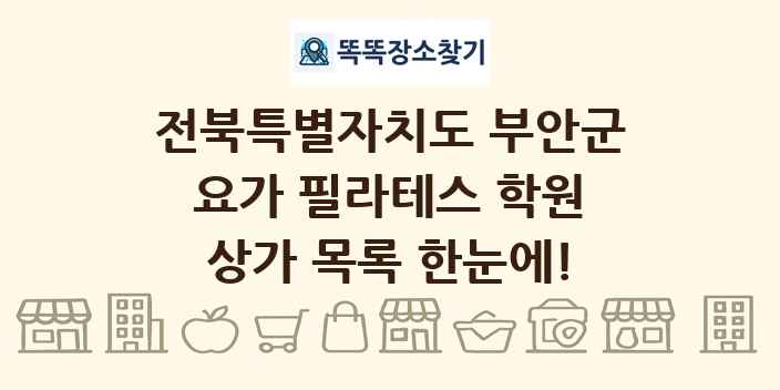 전북특별자치도 부안군 요가 필라테스 학원 상가 목록 및 정보