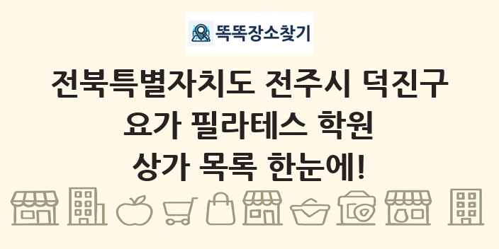 전북특별자치도 전주시 덕진구 요가 필라테스 학원 상가 목록 및 정보