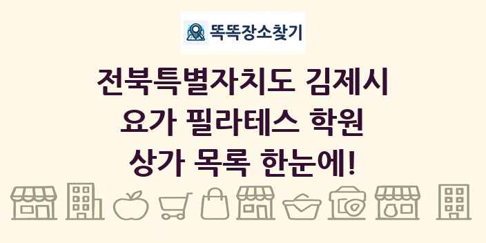 전북특별자치도 김제시 요가 필라테스 학원 상가 목록 및 정보