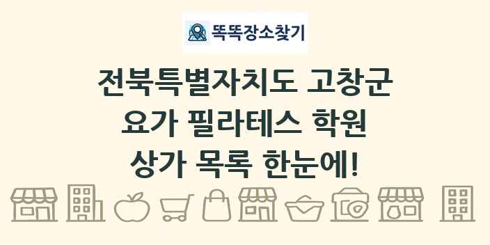 전북특별자치도 고창군 요가 필라테스 학원 상가 목록 및 정보
