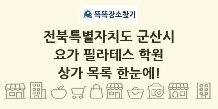 전북특별자치도 군산시 요가 필라테스 학원 상가 목록 및 정보