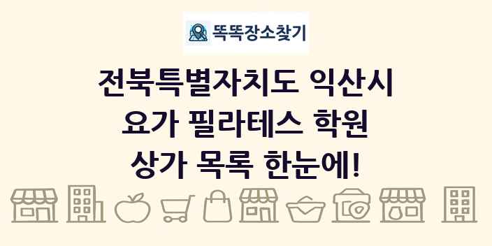 전북특별자치도 익산시 요가 필라테스 학원 상가 목록 및 정보