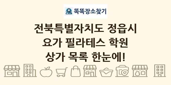전북특별자치도 정읍시 요가 필라테스 학원 상가 목록 및 정보