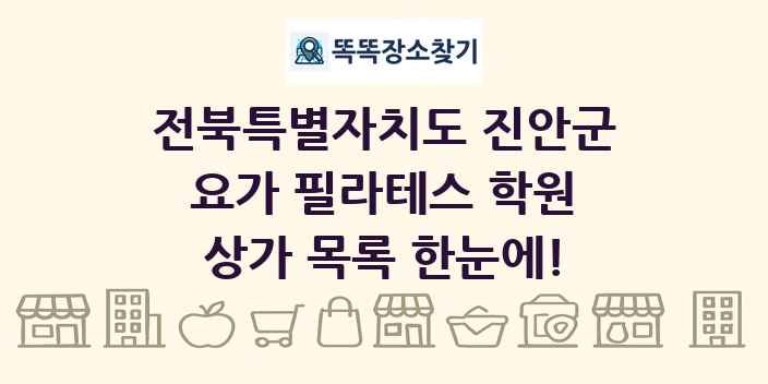 전북특별자치도 진안군 요가 필라테스 학원 상가 목록 및 정보
