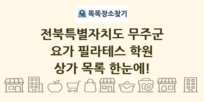 전북특별자치도 무주군 요가 필라테스 학원 상가 목록 및 정보