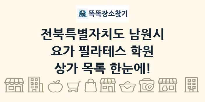 전북특별자치도 남원시 요가 필라테스 학원 상가 목록 및 정보
