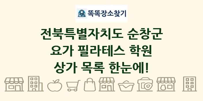 전북특별자치도 순창군 요가 필라테스 학원 상가 목록 및 정보