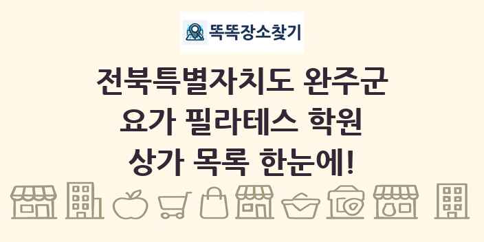 전북특별자치도 완주군 요가 필라테스 학원 상가 목록 및 정보