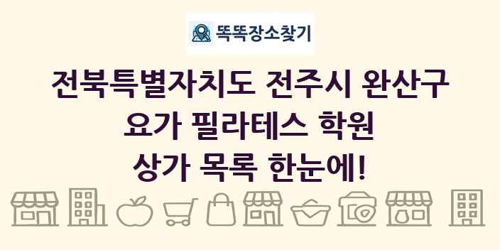 전북특별자치도 전주시 완산구 요가 필라테스 학원 상가 목록 및 정보