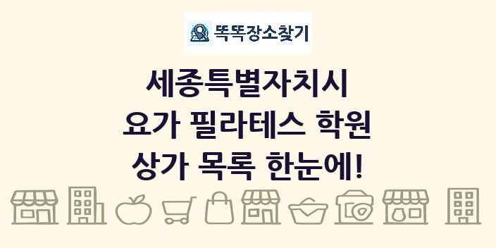 세종특별자치시 요가 필라테스 학원 상가 목록 및 정보