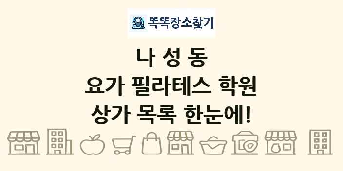 나성동 요가 필라테스 학원 상가 목록 및 정보