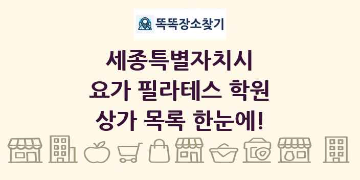 세종특별자치시 요가 필라테스 학원 상가 목록 및 정보