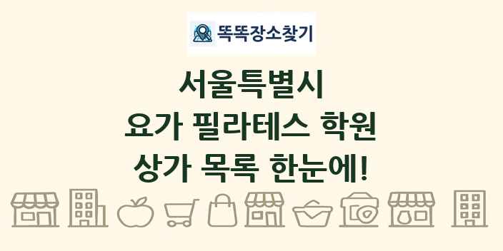 서울특별시 요가 필라테스 학원 상가 목록 및 정보