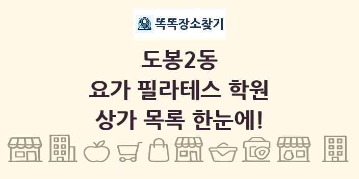 도봉2동 요가 필라테스 학원 상가 목록 및 정보