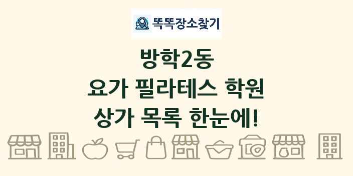방학2동 요가 필라테스 학원 상가 목록 및 정보