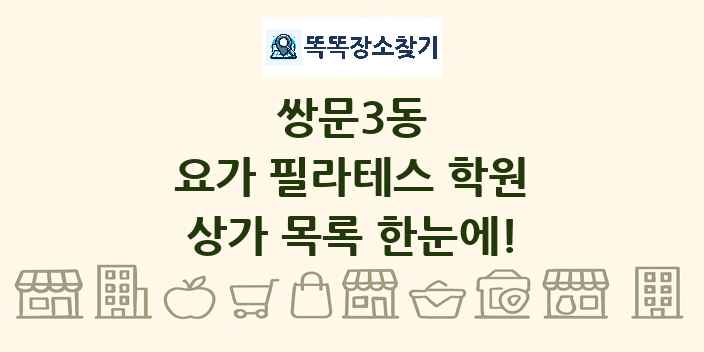 쌍문3동 요가 필라테스 학원 상가 목록 및 정보