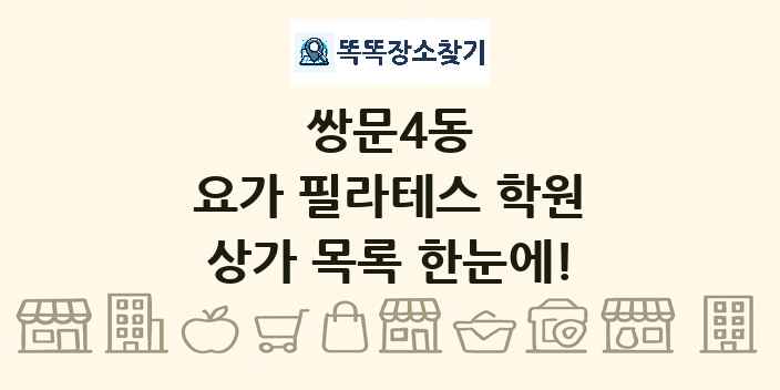 쌍문4동 요가 필라테스 학원 상가 목록 및 정보