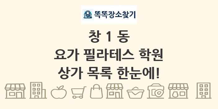 창1동 요가 필라테스 학원 상가 목록 및 정보