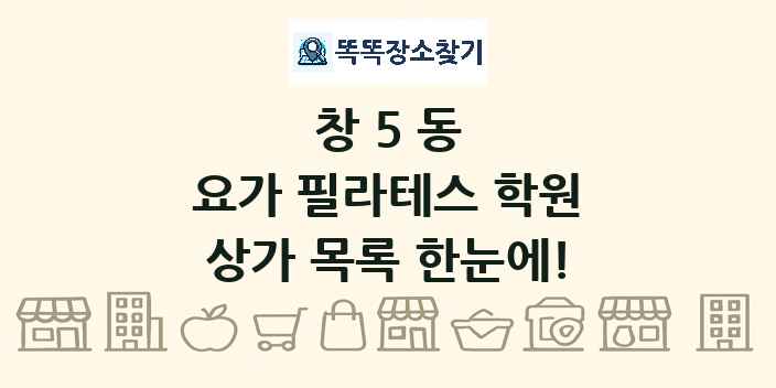 창5동 요가 필라테스 학원 상가 목록 및 정보