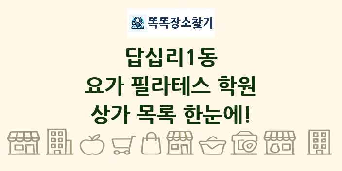 답십리1동 요가 필라테스 학원 상가 목록 및 정보