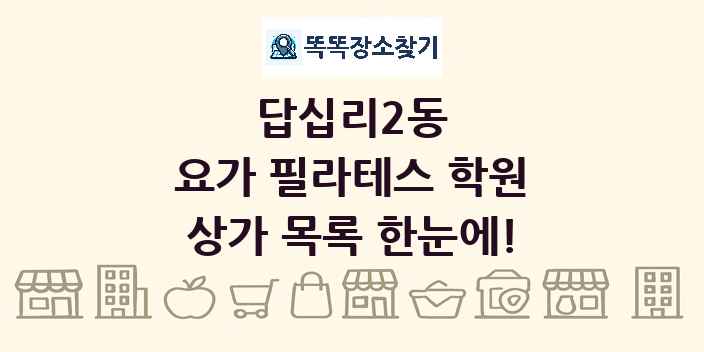 답십리2동 요가 필라테스 학원 상가 목록 및 정보