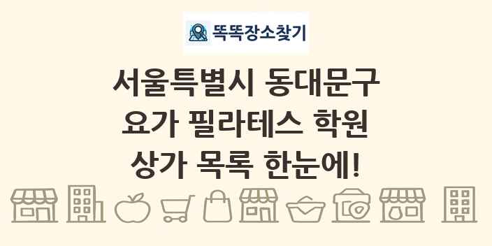 서울특별시 동대문구 요가 필라테스 학원 상가 목록 및 정보