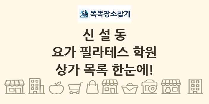 신설동 요가 필라테스 학원 상가 목록 및 정보
