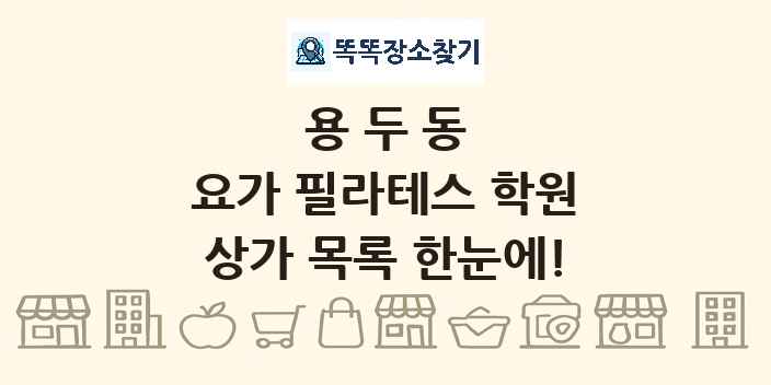 용두동 요가 필라테스 학원 상가 목록 및 정보