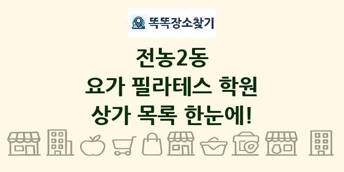 전농2동 요가 필라테스 학원 상가 목록 및 정보