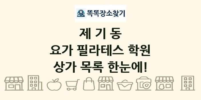 제기동 요가 필라테스 학원 상가 목록 및 정보