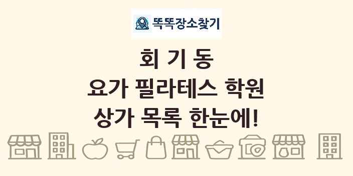 회기동 요가 필라테스 학원 상가 목록 및 정보